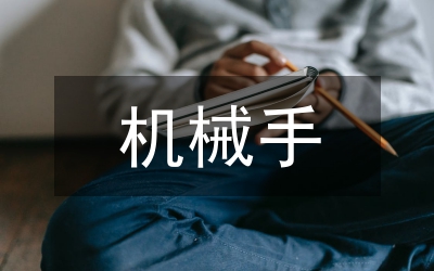 機(jī)械手設(shè)計(jì)
