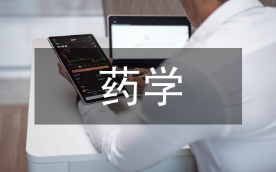 提升藥學畢業(yè)生就業(yè)研究論文