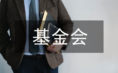 扶貧基金會現(xiàn)場工作會議致詞