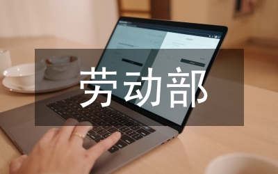 勞動(dòng)部證書