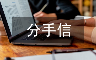 不說分手