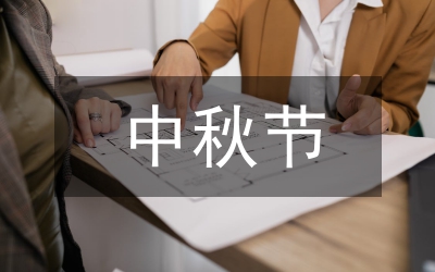 中秋搏餅活動(dòng)方案