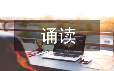 誦讀教學(xué)論文