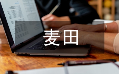 小麥田