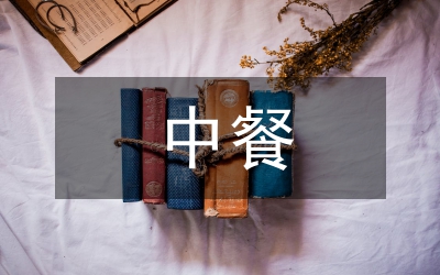 粽的中餐禮儀之趣話