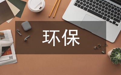 環(huán)保能源項(xiàng)目基礎(chǔ)方案評(píng)價(jià)探索