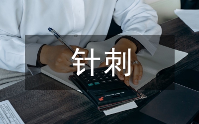心梗針刺急救措施