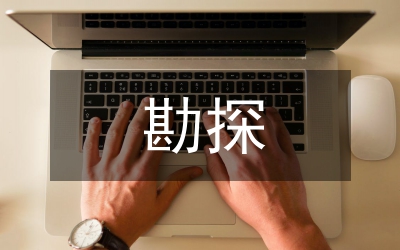 勘探技術論文