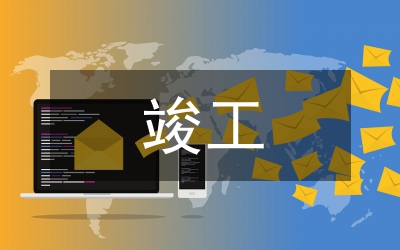 軌道交通建設(shè)工程項目竣工決算對策