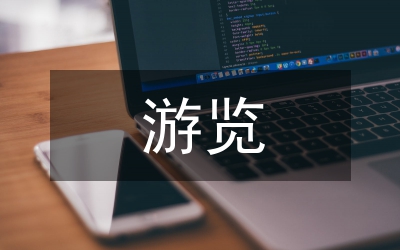 關(guān)于游覽的作文