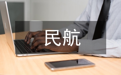 民航體制改革方案