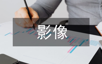 影像科醫(yī)學(xué)影像設(shè)備保養(yǎng)及質(zhì)量控制
