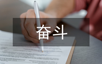 幸福是奮斗出來的