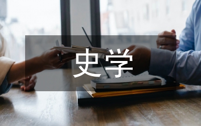 史學(xué)觀念論文