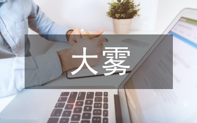 大霧天氣防護(hù)應(yīng)急方案