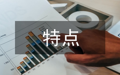 城市設(shè)計(jì)特點(diǎn)
