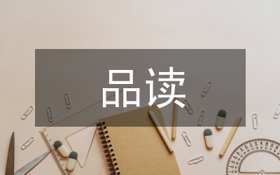 品讀