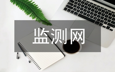 環(huán)境質量監(jiān)測網建設通知