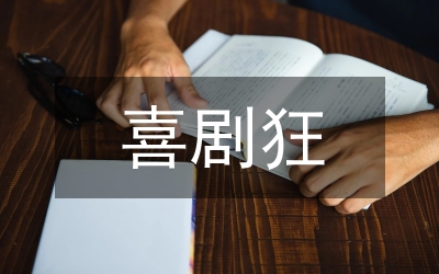 幽默喜劇