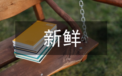 新鮮事情