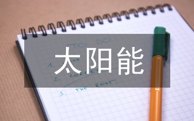 太陽能室內(nèi)供暖設(shè)備設(shè)計與應(yīng)用