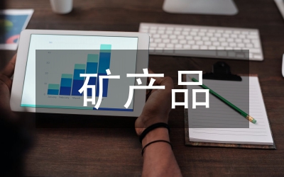 礦產(chǎn)品