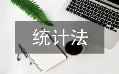 全縣統(tǒng)計法執(zhí)行情況檢查方案
