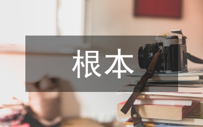 我談腐敗得到根本遏制的五個(gè)條件