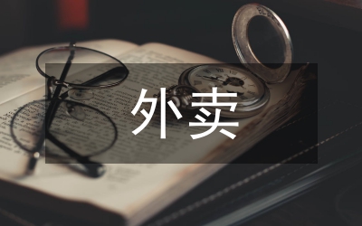 外賣辭職報告