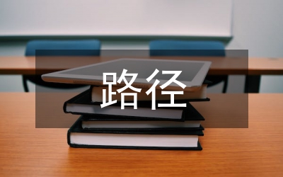 紅色旅游資源開發(fā)路徑選擇研究