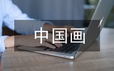 中國畫提款特征研討