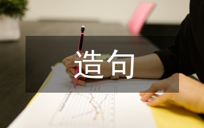 搞笑造句