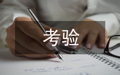 考驗(yàn)