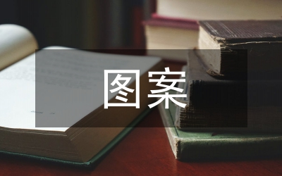 圖案實訓總結