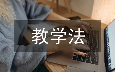 混合式教學(xué)法論文