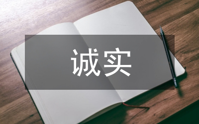 最誠(chéng)實(shí)中學(xué)生