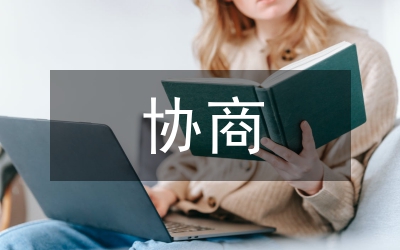 協(xié)商民主:和諧社會的一種治理機制