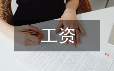 推行村干部工資銀行卡制度匯報材料