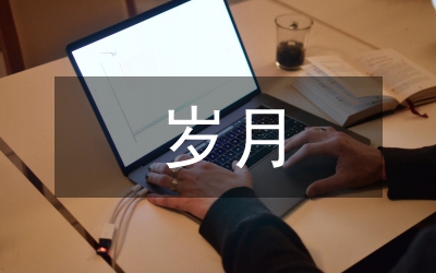 歲月如歌作文