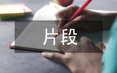 公考片段閱讀經(jīng)典難題解題技巧演示