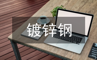 鍍鋅廠銷售處上半年工作總結(jié)