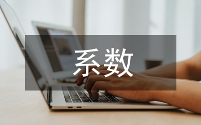 β系數(shù)