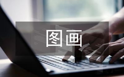 圖畫現(xiàn)代主義設計特殊性