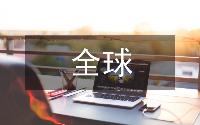 全球變化論文