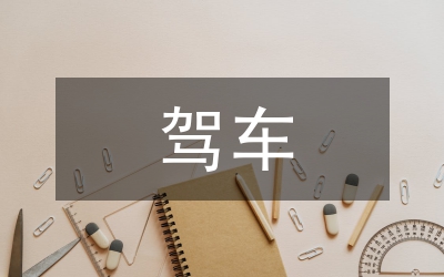關(guān)于市黨政機(jī)關(guān)、事業(yè)單位購(gòu)車(chē)駕車(chē)用車(chē)的規(guī)定