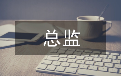 酒店管理總監(jiān)工作總結(jié)