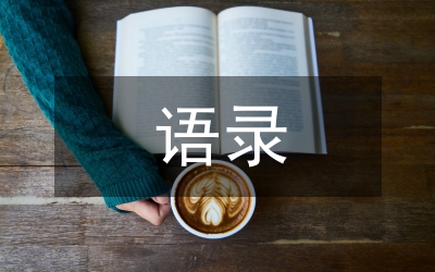 孔子語錄翻譯