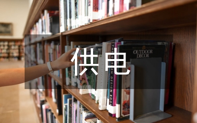 非供電投資配電產(chǎn)權(quán)思考