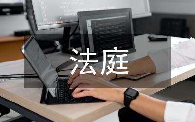 法庭半年工作總結
