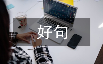 好句好詞